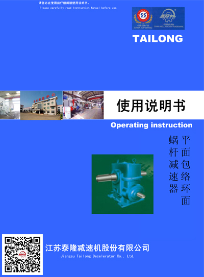 平面包絡(luò )環(huán)面蝸桿減速器  使用說(shuō)明書(shū)