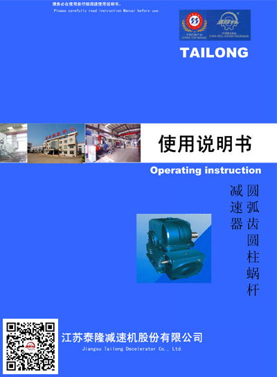 圓弧齒圓柱蝸桿減速機  使用說(shuō)明書(shū)