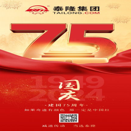 泰隆集團祝各界朋友國慶快樂(lè )