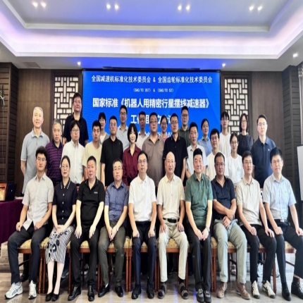 國家標準《機器人用精密行星擺線(xiàn)減速器》 工作組成立會(huì )議在重慶召開(kāi)