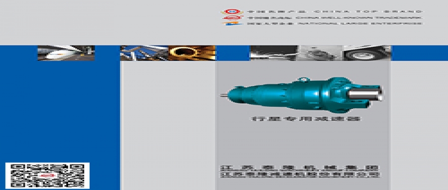 行星專(zhuān)用減速器  產(chǎn)品選型手冊